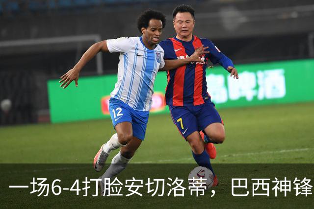 一场6-4打脸安切洛蒂，巴西神锋9分钟戴帽独造四球，却无缘世界杯