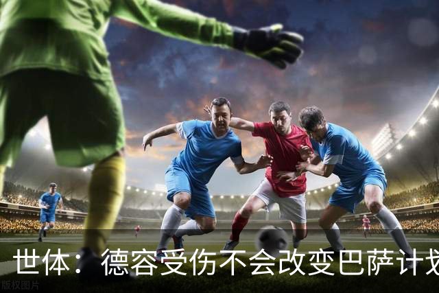 世体：德容受伤不会改变巴萨计划，弗里克认为该位置有足够储备
