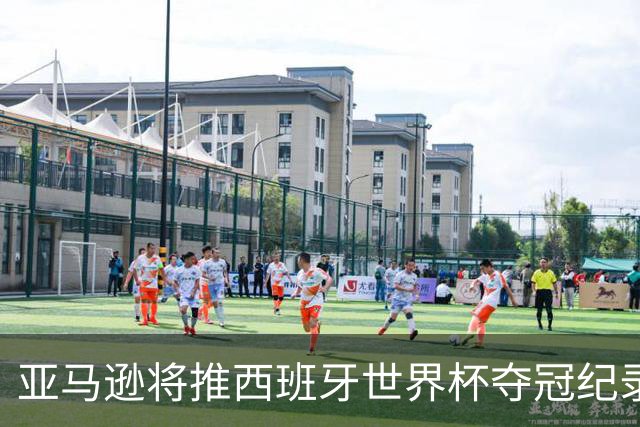 亚马逊将推西班牙世界杯夺冠纪录片，独家完整幕后全曝光