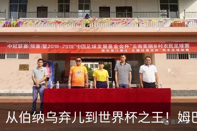 从伯纳乌弃儿到世界杯之王！姆巴佩给穆里尼奥出了道死题