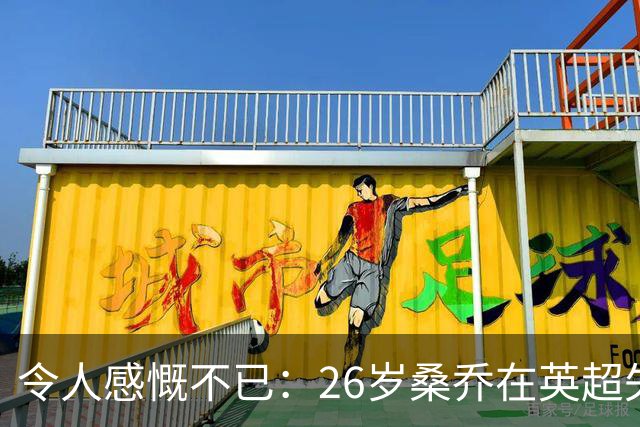 令人感慨不已：26岁桑乔在英超失宠，未来或赴沙特联赛追逐新机遇！