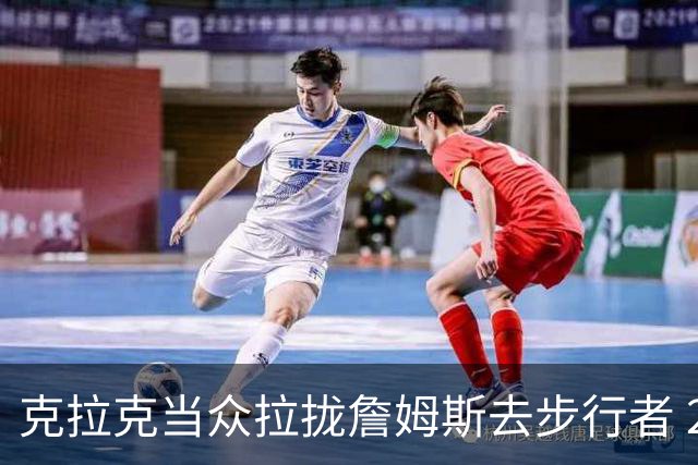 克拉克当众拉拢詹姆斯去步行者 20分钟后得知签76人后反应太真实