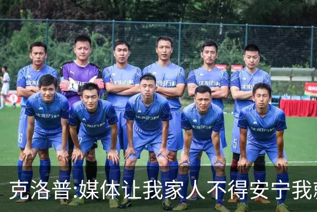 克洛普:媒体让我家人不得安宁我就走人 拜仁别担心我只招多特球员