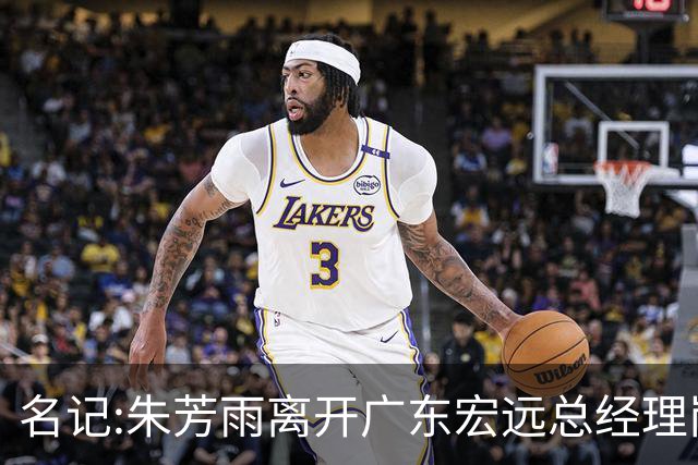 名记:朱芳雨离开广东宏远总经理岗位 已和俱乐部完成交接