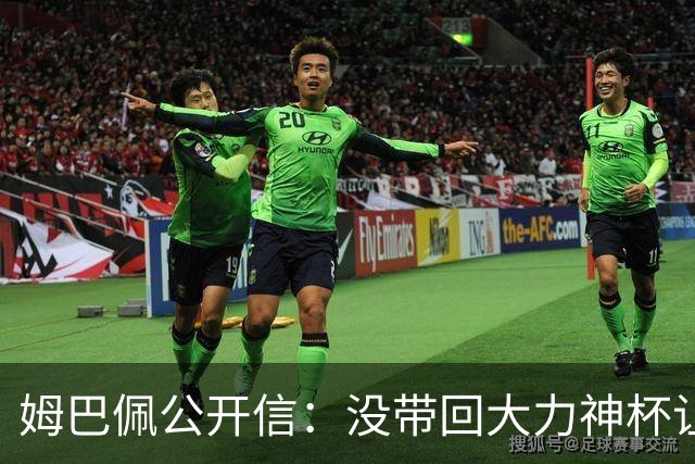 姆巴佩公开信：没带回大力神杯让我们痛苦，最佳射手也属于队友们