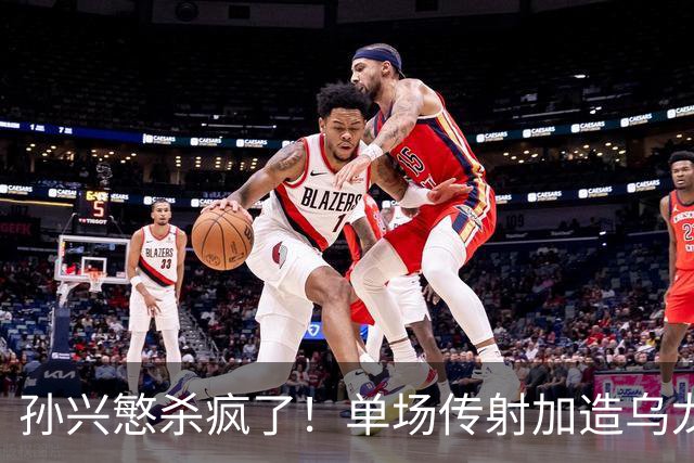 孙兴慜杀疯了！单场传射加造乌龙，包揽全队3球统治比赛