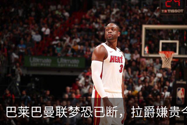巴莱巴曼联梦恐已断，拉爵嫌贵今夏不签他！买富勒姆铁腰可能性更高