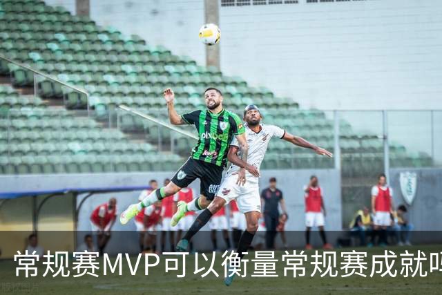 常规赛MVP可以衡量常规赛成就吗？