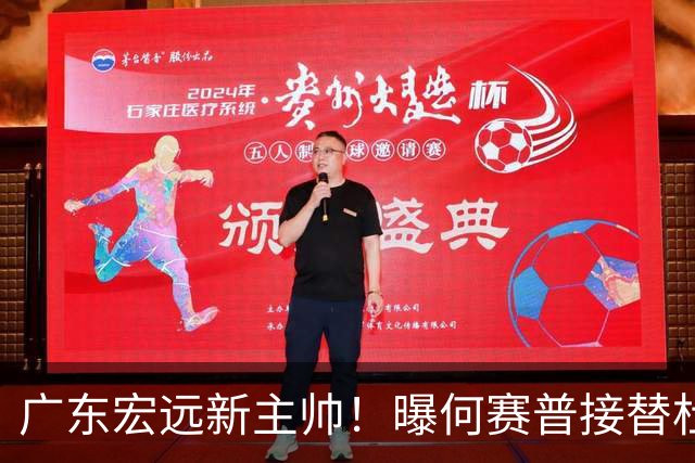 广东宏远新主帅！曝何赛普接替杜锋，目标冲击前四