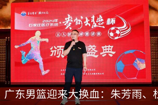 广东男篮迎来大换血：朱芳雨、杜锋与伊戈尔离职，球队重建加速