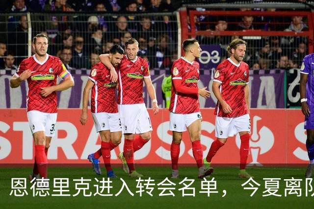 恩德里克进入转会名单，今夏离队可能性并未排除