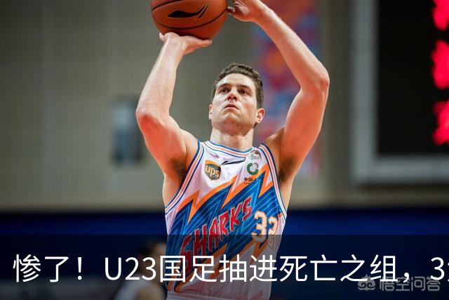 惨了！U23国足抽进死亡之组，3大强敌围堵，安帅摆铁桶阵或能破局
