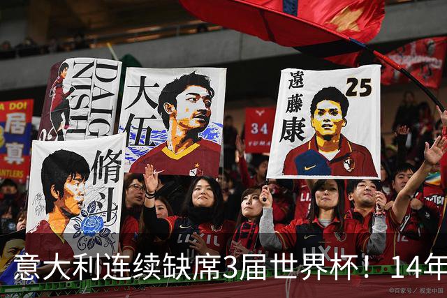 意大利连续缺席3届世界杯！14年换7任主帅，瓜迪奥拉成救世主？
