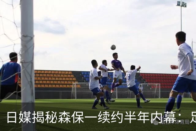 日媒揭秘森保一续约半年内幕：足协反复无常 想请洋帅无预算