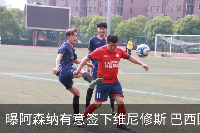 曝阿森纳有意签下维尼修斯 巴西国脚索要3000万欧年薪引皇马不满