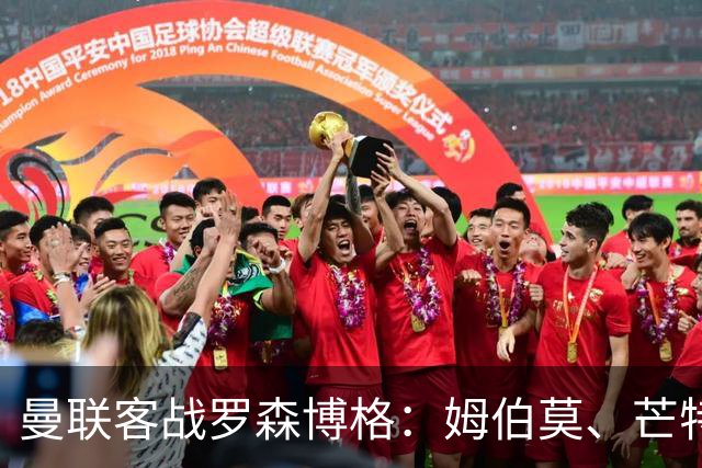 曼联客战罗森博格：姆伯莫、芒特、马奎尔、莱西出战