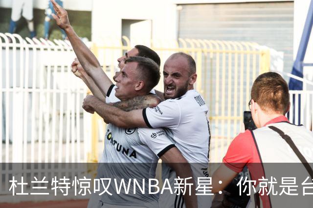 杜兰特惊叹WNBA新星：你就是台机器 刚打完比赛清晨5点又开练