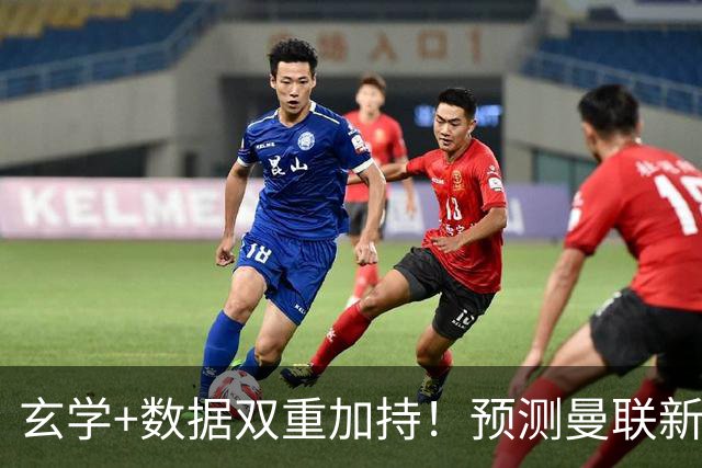 玄学+数据双重加持！预测曼联新赛季90分夺冠，14年冠军荒要终结？