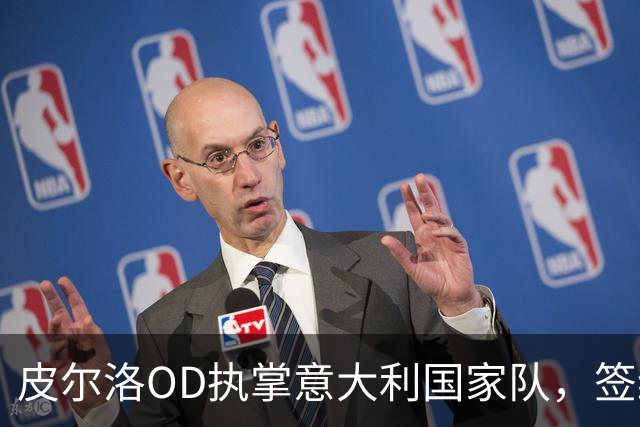 皮尔洛OD执掌意大利国家队，签约至2030年，蓝衣军团正式开启新时代