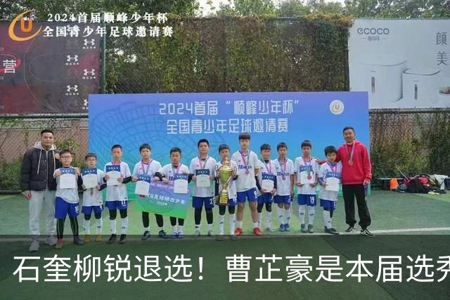 石奎柳锐退选！曹芷豪是本届选秀大会状元最大热门？