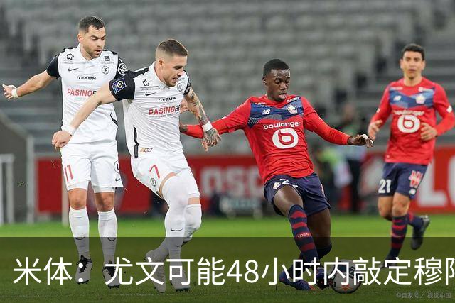 米体：尤文可能48小时内敲定穆阿尼，同时持续关注齐尔克泽