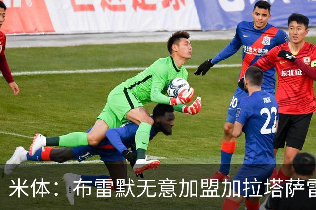 米体：布雷默无意加盟加拉塔萨雷，后者和尤文争夺卢库米