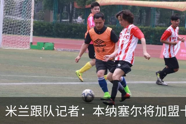 米兰跟队记者：本纳塞尔将加盟卡塔尔球队，莱奥受土耳其豪门追捧