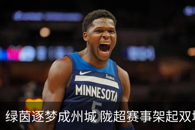 绿茵逐梦成州城 陇超赛事架起双城情谊桥