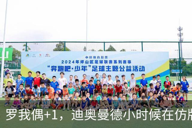 罗我偶+1，迪奥曼德小时候在仿版曼联球衣后面手绘C罗名字