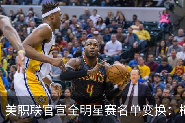 美职联官宣全明星赛名单变换：梅西、德保罗等缺席，4将递补入选