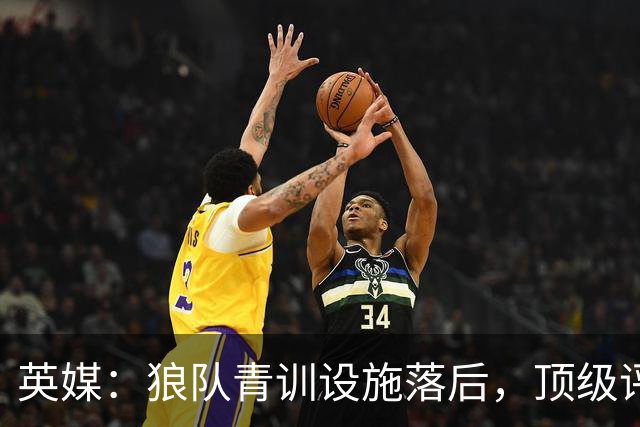 英媒：狼队青训设施落后，顶级评级恐被取消，复星集团或再遭争议