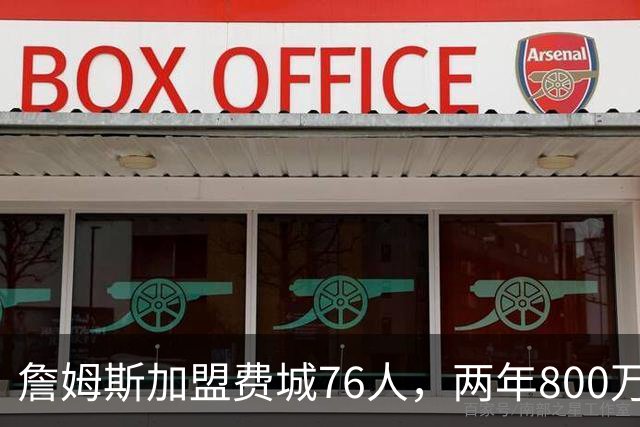 詹姆斯加盟费城76人，两年800万低薪开启生涯最后征程