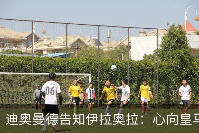 迪奥曼德告知伊拉奥拉：心向皇马，利物浦转而求购5120万镑新星