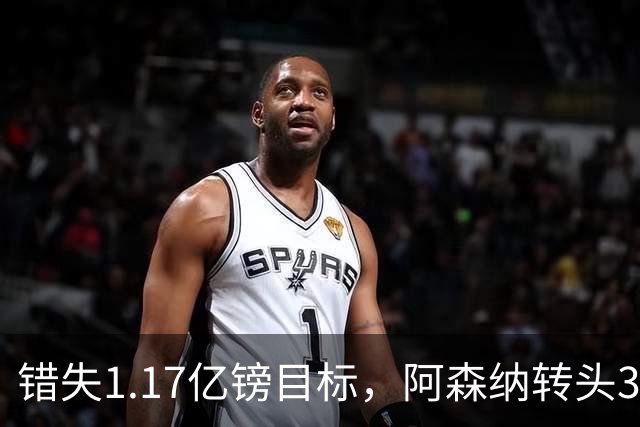 错失1.17亿镑目标，阿森纳转头3400万签下希腊前锋