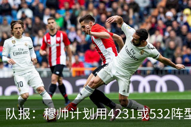 队报：穆帅计划用4231或532阵型，想让姆巴佩达到当年C罗那样高效