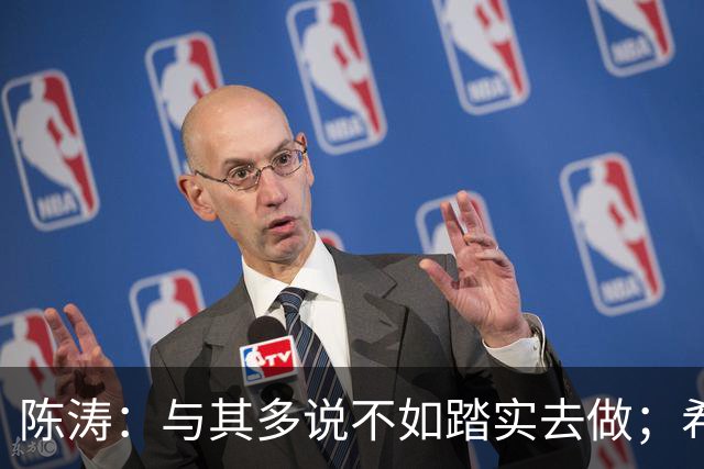 陈涛：与其多说不如踏实去做；希望知耻而后勇赢回球迷的支持