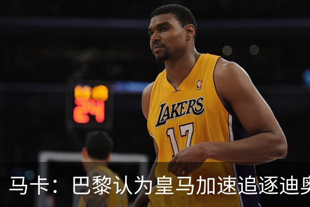 马卡：巴黎认为皇马加速追逐迪奥曼德，或与维尼修斯续约有关
