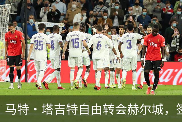 马特·塔吉特自由转会赫尔城，签约两年加一年选项