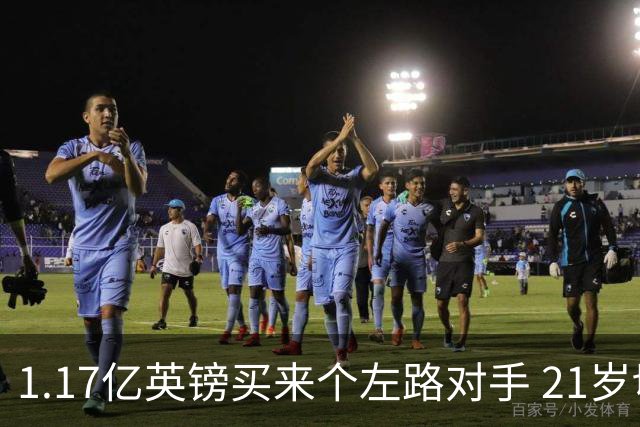 1.17亿英镑买来个左路对手 21岁切尔西新星却说自己“很欢迎”