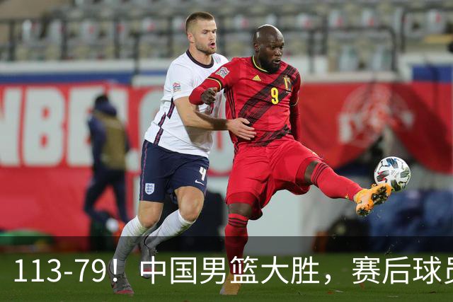 113-79！中国男篮大胜，赛后球员评分，廖三宁当选全场最佳，朱俊龙发挥垫底