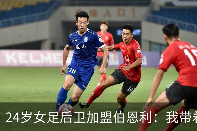 24岁女足后卫加盟伯恩利：我带着心踢球，梦想成真