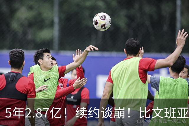 5年2.87亿！续约谈崩！比文班亚马还贵