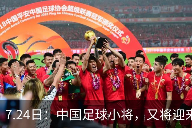 7.24日：中国足球小将，又将迎来一位重量级的合作伙伴，球衣上