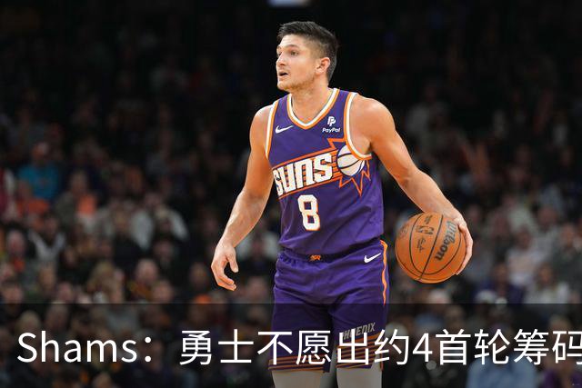 Shams：勇士不愿出约4首轮筹码而错失杰伦 本可借此吸引老詹加盟