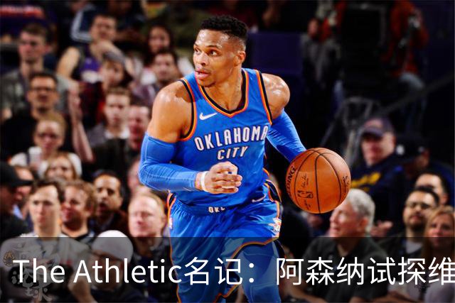 The Athletic名记：阿森纳试探维尼修斯，皇马核心合同2027年到期